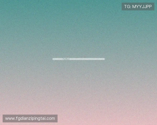 澳门利宝在线聚焦2026世界杯赛程安排、球队分析与赛场热点，助你掌握第一手资讯